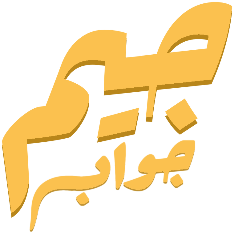جيم جواب
